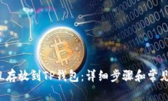 如何将FIL存放到TP钱包：详