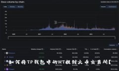 如何将TP钱包中的HT提到火