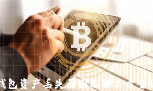 
TP钱包资产丢失原因及解决方案详解