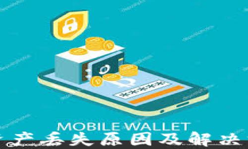 
TP钱包资产丢失原因及解决方案详解