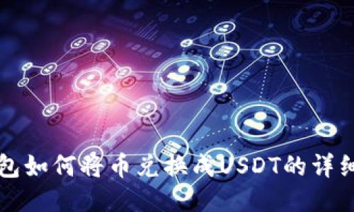 TP钱包如何将币兑换成USDT的详细指南