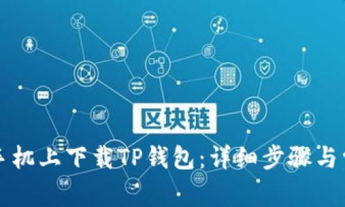如何在三星手机上下载TP钱包：详细步骤与常见问题解析