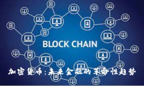 加密货币：未来金融的革命性趋势