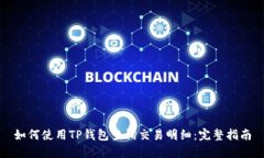 如何使用TP钱包查询交易明
