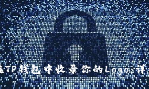 如何在TP钱包中收录你的Logo：详细指南