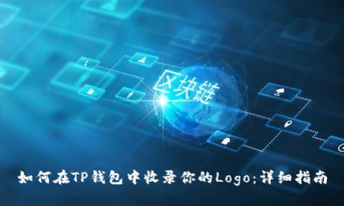 如何在TP钱包中收录你的Logo：详细指南
