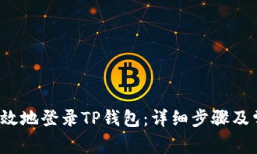  如何安全高效地登录TP钱包：详细步骤及常见问题解析