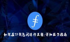 如何在TP钱包间进行互转：