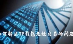 如何解决TP钱包无效交易的