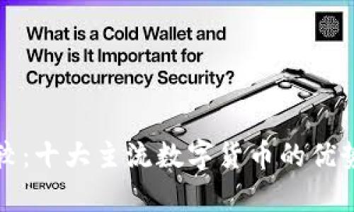 加密货币比较：十大主流数字货币的优势与劣势分析