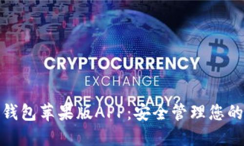 IMToken钱包苹果版APP：安全管理您的数字资产