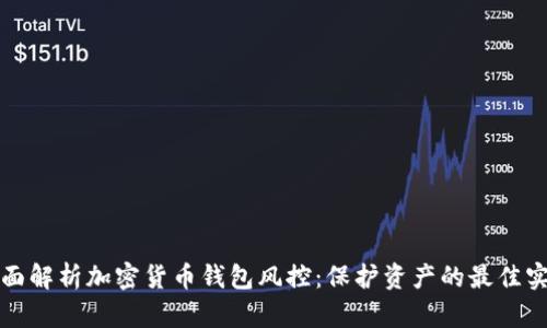 全面解析加密货币钱包风控：保护资产的最佳实践