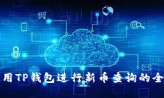 如何使用TP钱包进行新币查