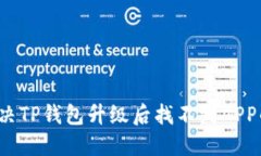 如何解决TP钱包升级后找不
