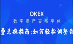 且的优质TP钱包矿工费兑换