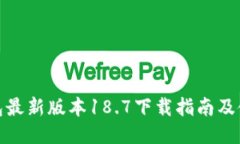 : TP钱包最新版本18.7下载指