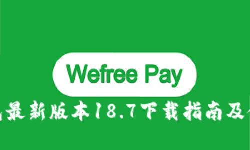 : TP钱包最新版本18.7下载指南及使用技巧