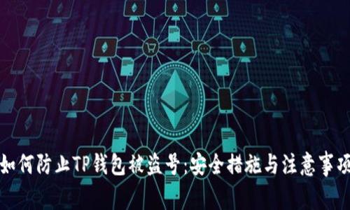 如何防止TP钱包被盗号：安全措施与注意事项