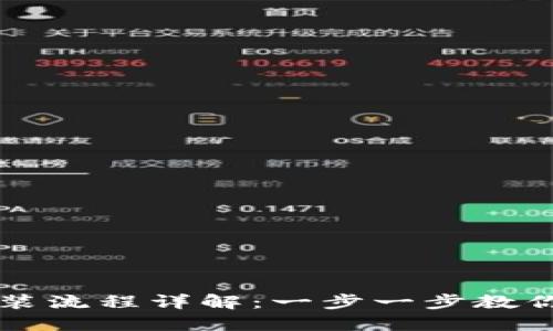 TP钱包安装流程详解：一步一步教你轻松上手