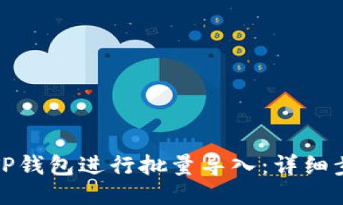 如何使用TP钱包进行批量导入：详细步骤与技巧