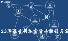 2023年最贵的加密货币排行