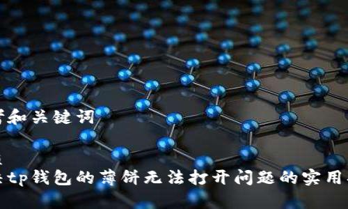 思考和关键词

优质
解决tp钱包的薄饼无法打开问题的实用指南