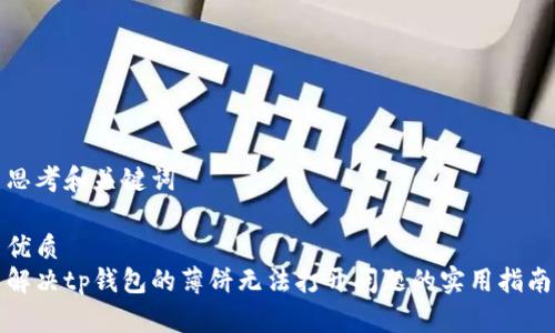 思考和关键词

优质
解决tp钱包的薄饼无法打开问题的实用指南