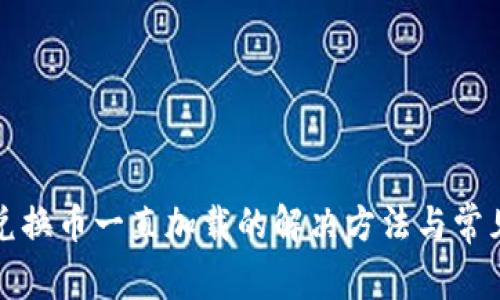 TP钱包里兑换币一直加载的解决方法与常见问题解析