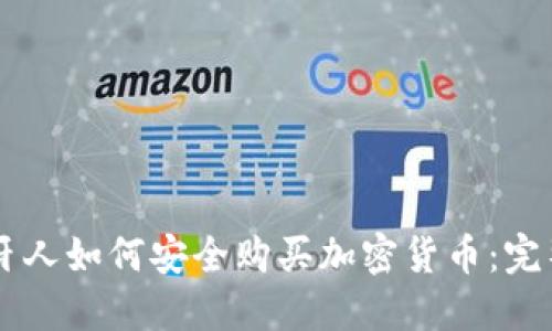 西班牙人如何安全购买加密货币：完整指南