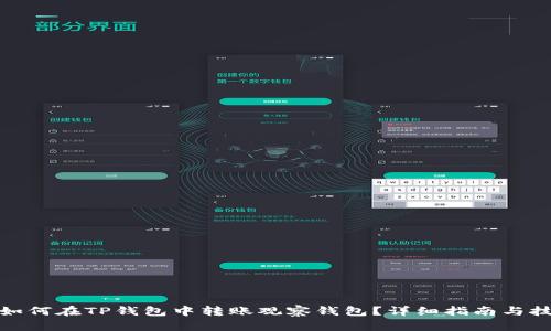 : 如何在TP钱包中转账观察钱包？详细指南与技巧