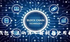 TP钱包节点的深入解析与使