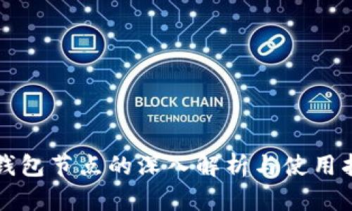 TP钱包节点的深入解析与使用指南