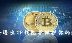 如何安全退出TP钱包并保护