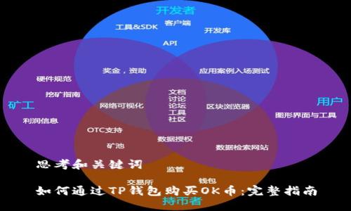 思考和关键词

如何通过TP钱包购买OK币：完整指南