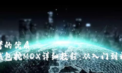 思考的优质
TP钱包挖MDX详细教程：从入门到精通