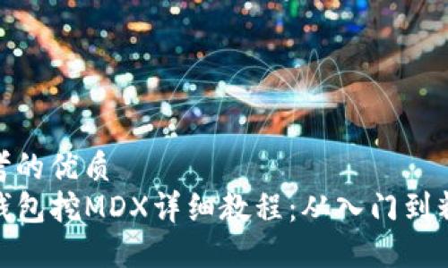 思考的优质
TP钱包挖MDX详细教程：从入门到精通