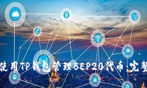 如何使用TP钱包管理BEP20代币：完整指南