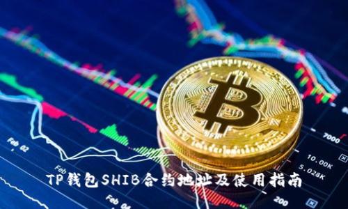 TP钱包SHIB合约地址及使用指南