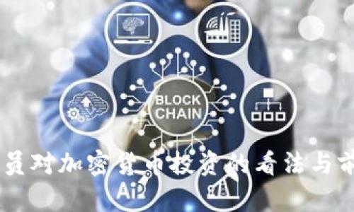 日本官员对加密货币投资的看法与前景分析