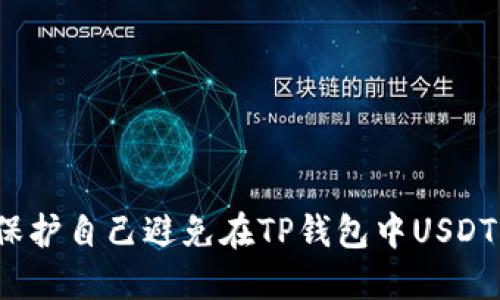 如何保护自己避免在TP钱包中USDT被骗？
