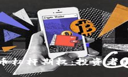 加密货币杠杆期权：投资者的双刃剑