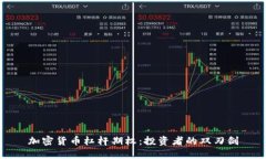 加密货币杠杆期权：投资