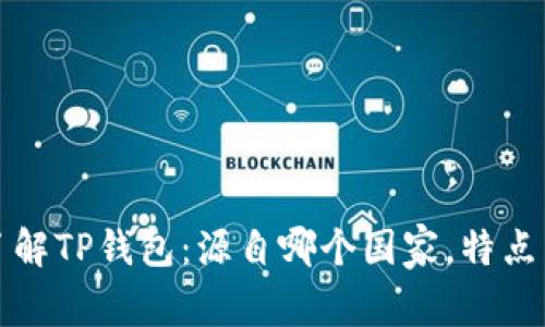 深入了解TP钱包：源自哪个国家，特点与优势