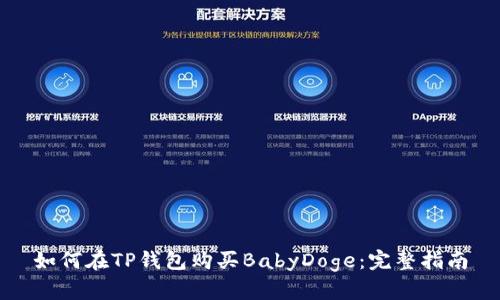 如何在TP钱包购买BabyDoge：完整指南