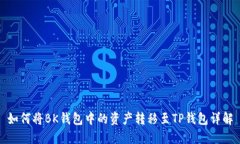 如何将BK钱包中的资产转移