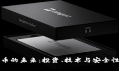 加密数字货币的未来：投