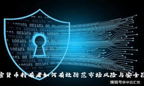 加密货币持有者如何有效防范市场风险与安全隐患