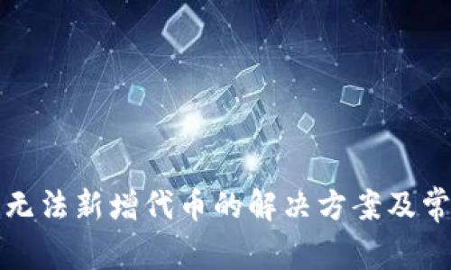 TP钱包无法新增代币的解决方案及常见问题