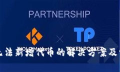 TP钱包无法新增代币的解决