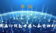 如何在TP钱包中存入和管理